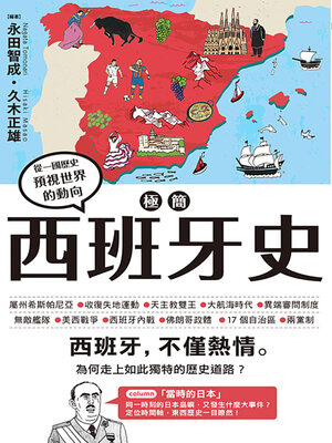 cover image of 極簡西班牙史